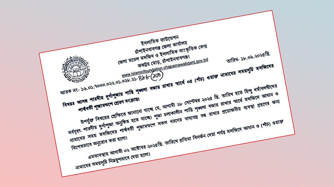 দুর্গাপূজায়  আজান-নামাজের সময় বাদ্যযন্ত্র বন্ধে চিঠি