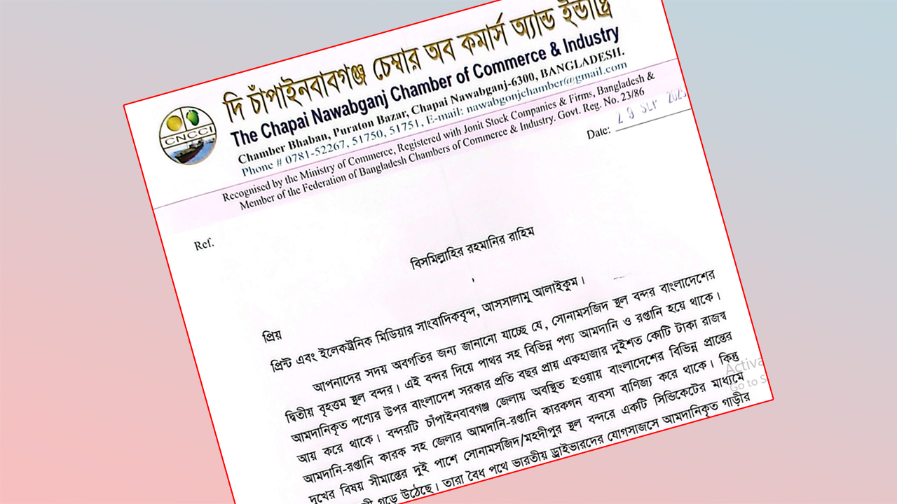 স্থলবন্দরে পণ্য আমদানির  আড়ালে চোরাচালান বন্ধ চায় ৩ সংগঠন