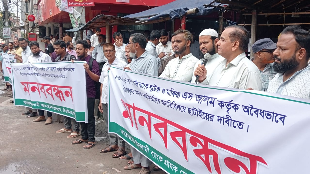 চাঁপাইনবাবগঞ্জে ইসলামী ব্যাংকের সামনে গ্রাহক ফোরামের মানববন্ধন
