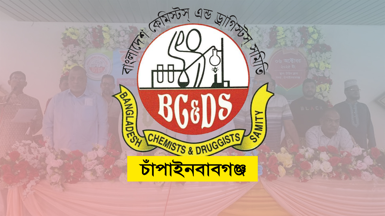 চাঁপাইনবাবগঞ্জে ওষুধ ব্যবসায়ীদের সমিতিতে দু’পক্ষের মধ্যে উত্তেজনা