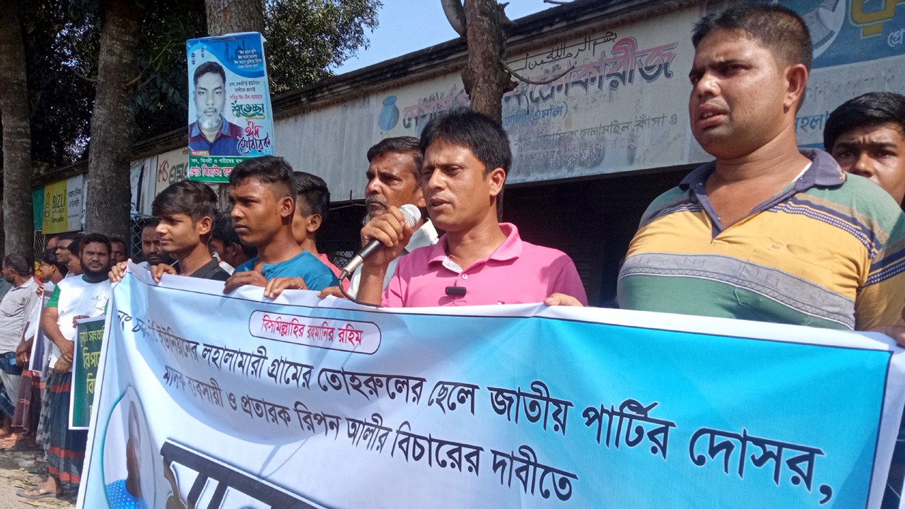 শিবগঞ্জে জাতীয় পার্টির সাবেক নেতা রিপনের বিরুদ্ধে মানববন্ধন