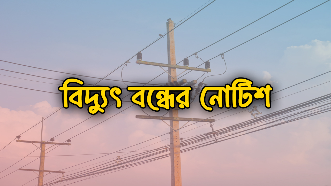 চাঁপাইনবাবগঞ্জের যে সব এলাকায় মঙ্গল ও বুধবার বিদ্যুৎ থাকবে না