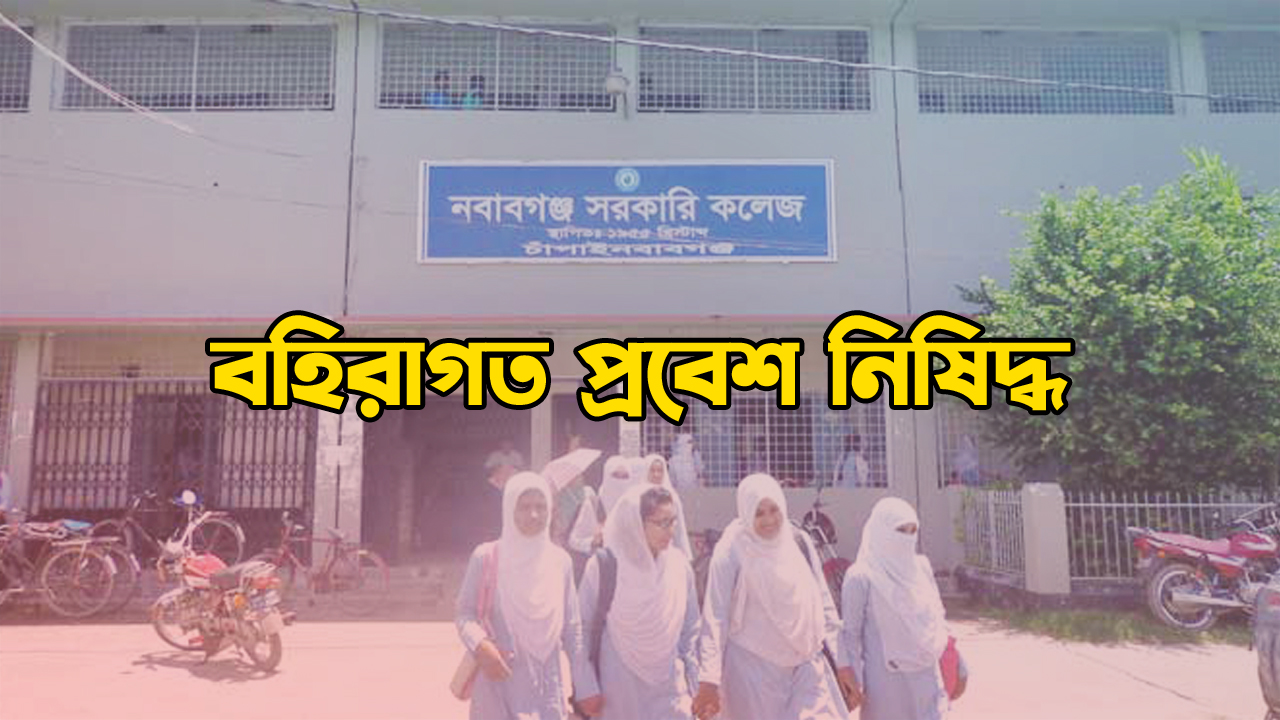 নবাবগঞ্জ সরকারি কলেজে বহিরাগতদের প্রবেশ নিষিদ্ধ, মানছেন না কেউই