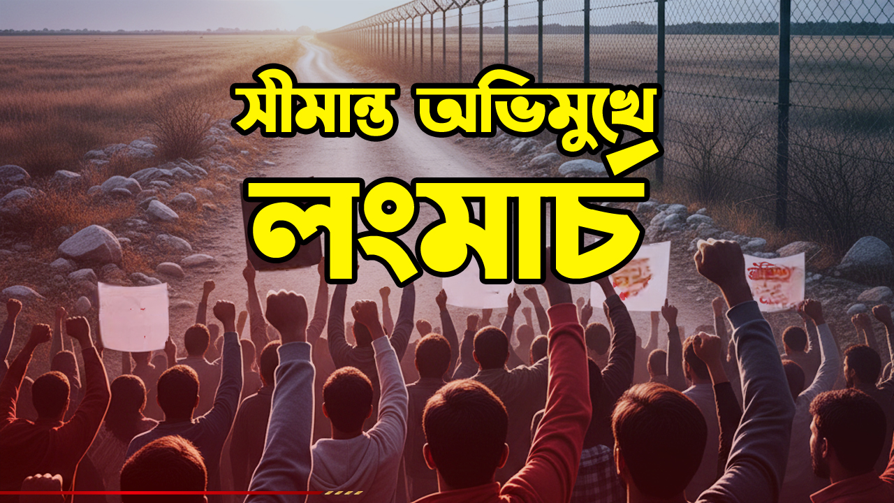 চাঁপাইনবাবগঞ্জের ভারত সীমান্ত অভিমুখে আইনজীবীদের লংমার্চ আগামীকাল