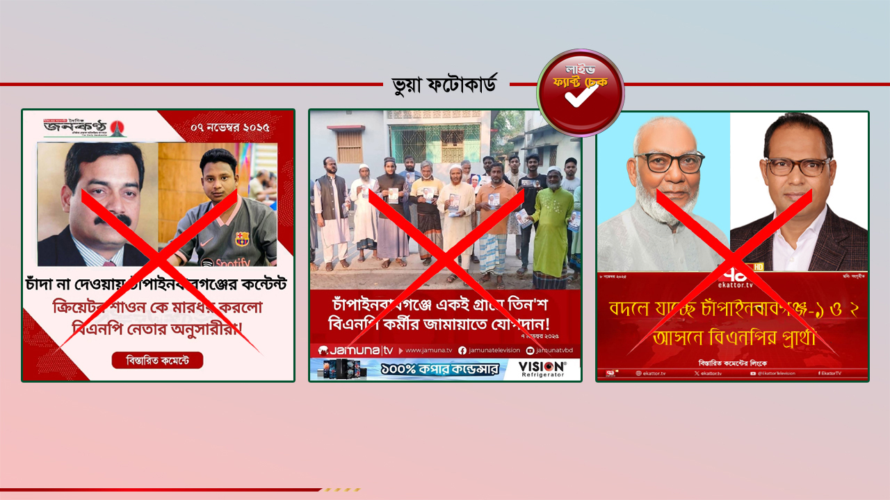 চাঁপাইনবাবগঞ্জে ভুয়া সংবাদের ফটোকার্ড ছড়াচ্ছে ফেসবুকে