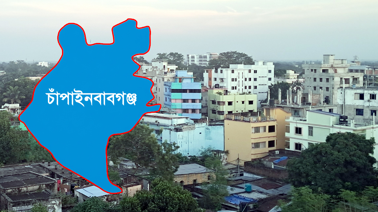 মাঝারী মাত্রার ভূমিকম্পের ঝুঁকিতে চাঁপাইনবাবগঞ্জ