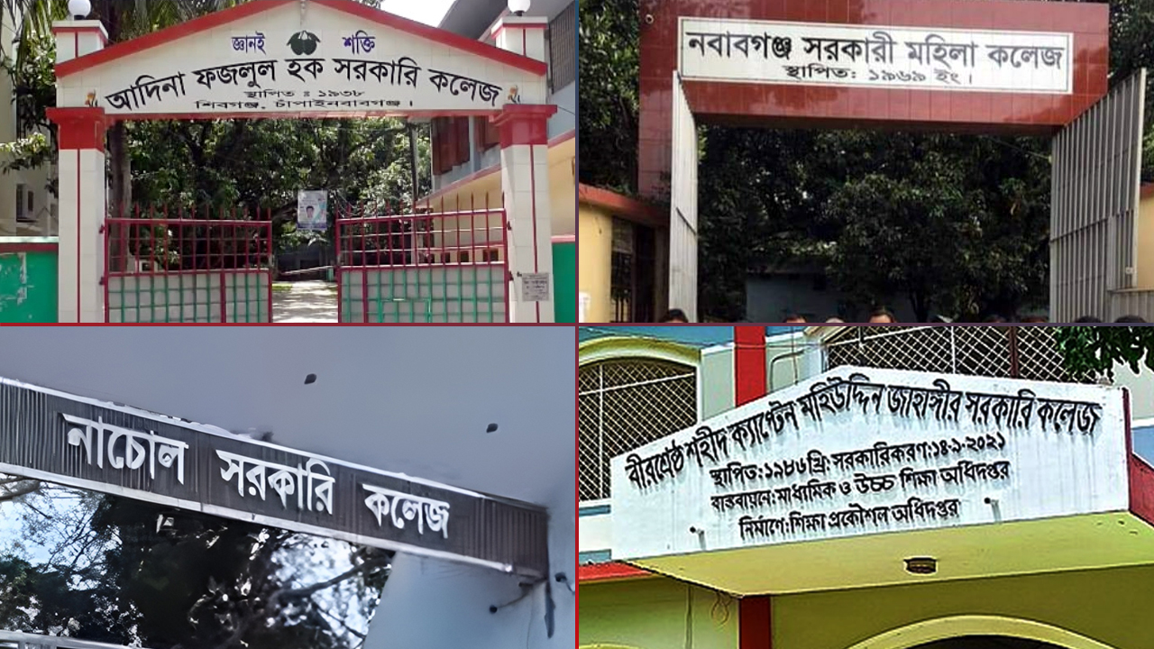 চাঁপাইনবাবগঞ্জের ৬ কলেজ কেন জায়গা পেল না ‘এ’ ও ‘বি’ ক্যাটাগরিতে