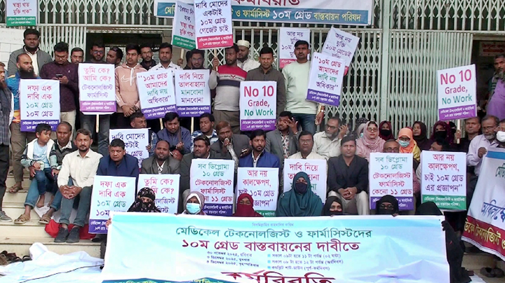 চাঁপাইনবাবগঞ্জে ডিপ্লোমা মেডিকেল টেকনোলজিস্ট ও ফার্মাসিস্টদের কর্মবিরতি