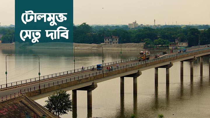 মহানন্দা সেতুতে ছোট যানবাহন টোলমুক্ত করার দাবি জামায়াতের