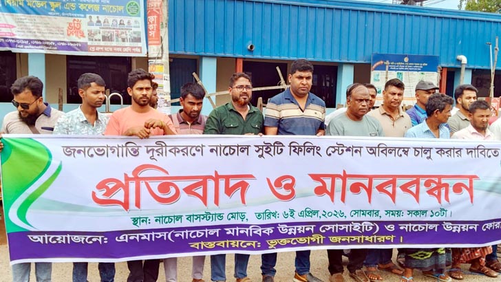 নাচোলে পেট্রলপাম্প বন্ধে ভোগান্তি, চালু করতে ৭ দিনের আল্টিমেটাম