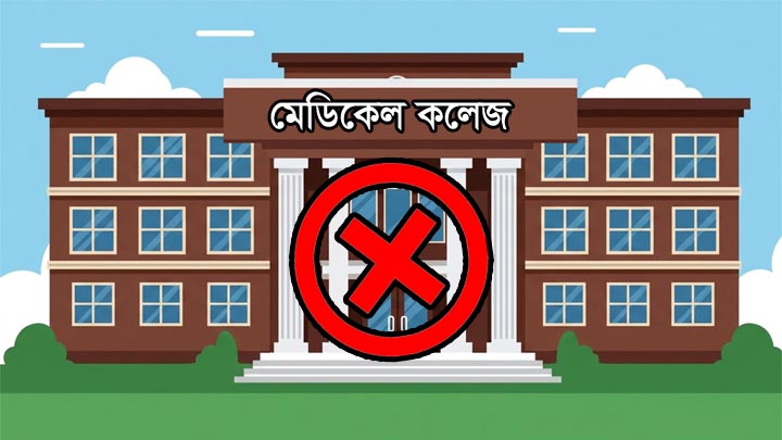 ৮ জেলায় মেডিকেল কলেজের সম্ভাব্যতা যাচাই চলছে, নেই চাঁপাইনবাবগঞ্জ