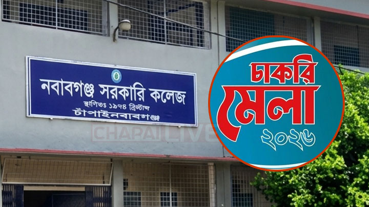 নবাবগঞ্জ সরকারি কলেজে চাকরি মেলার আয়োজন