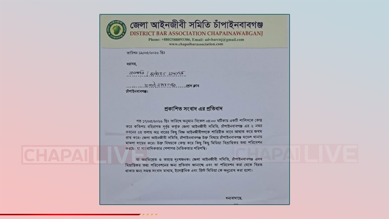 জেলা আইনজীবী সমিতির ঘটনায় প্রকাশিত সংবাদের প্রতিবাদ
