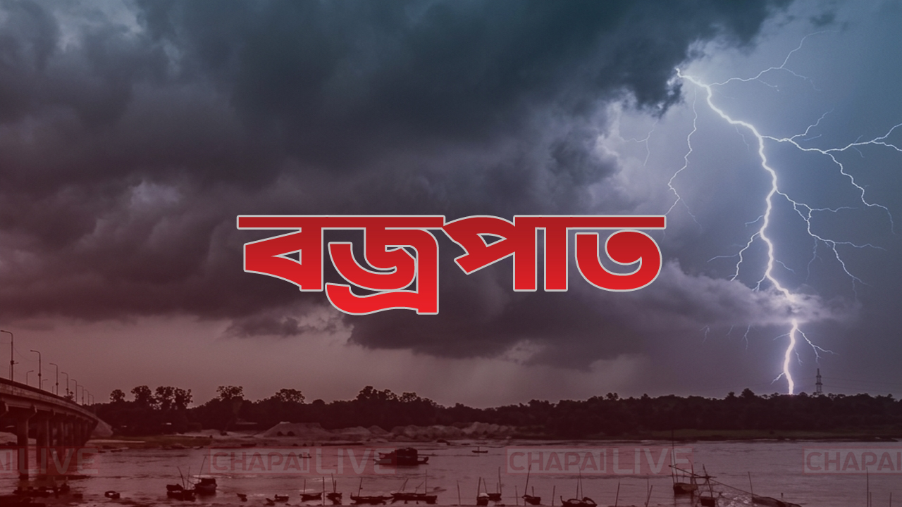 চাঁপাইনবাবগঞ্জের তিন উপজেলার বজ্রপাতে নারীসহ ৫ জনের মৃত্যু