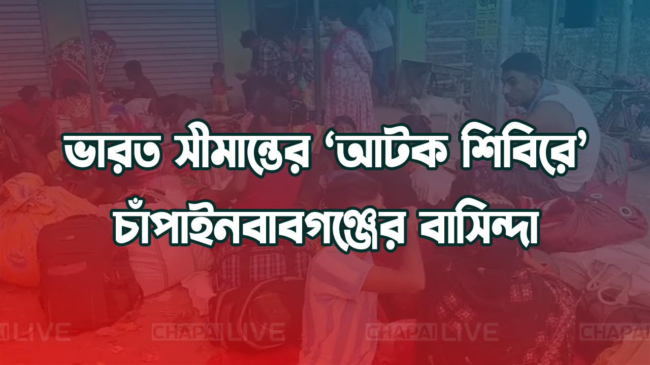 ভারতে ‘আটক শিবিরে’ প্রথম বাসিন্দা চাঁপাইনবাবগঞ্জের দুই যুবক