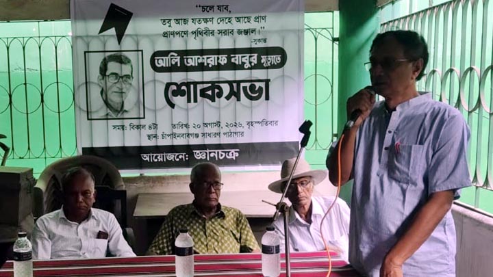 অবসরপ্রাপ্ত শিক্ষক আলী আশরাফ বাবুর মৃত্যুতে শোকসভা