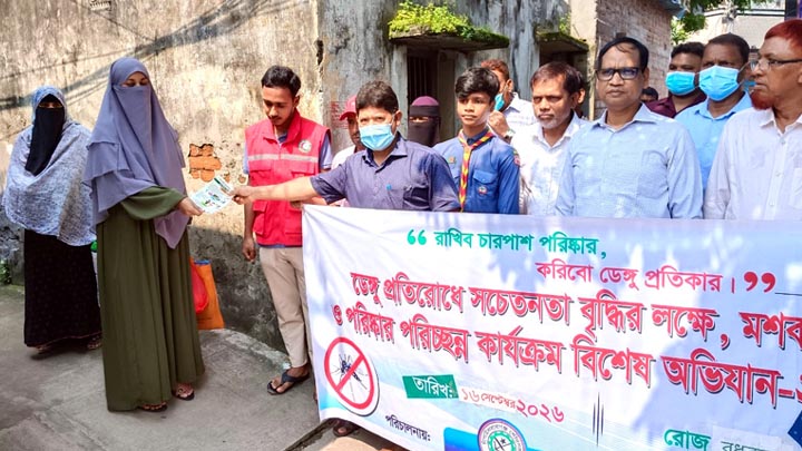 ডেঙ্গু প্রতিরোধে পরিচ্ছন্নতা ও মশক নিধন অভিযান
