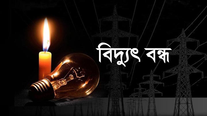 চাঁপাইনবাবগঞ্জে এইচএসসির ফল প্রকাশের দিনেই বিদ্যুৎ থাকবে না ৯ ঘণ্টা